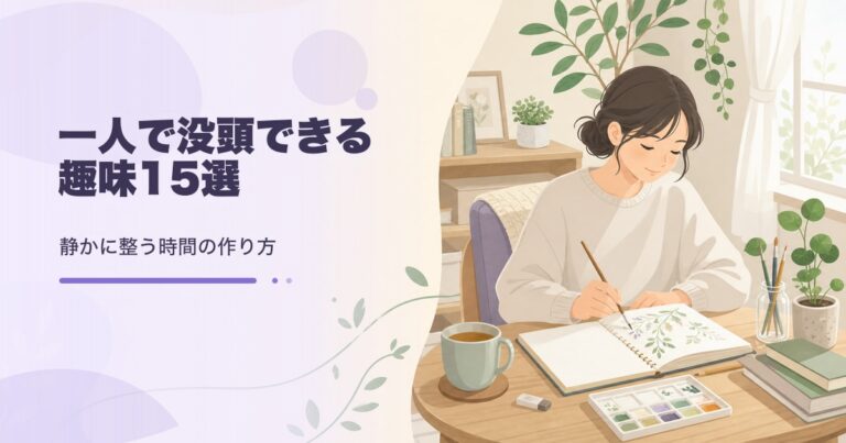 一人で没頭できる趣味15選