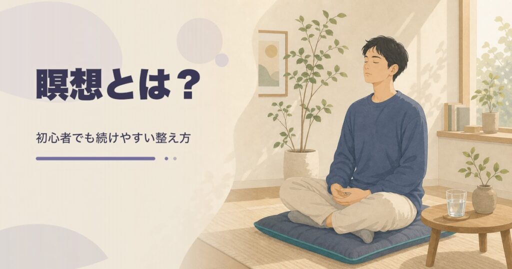 瞑想とは？初心者向けのやり方