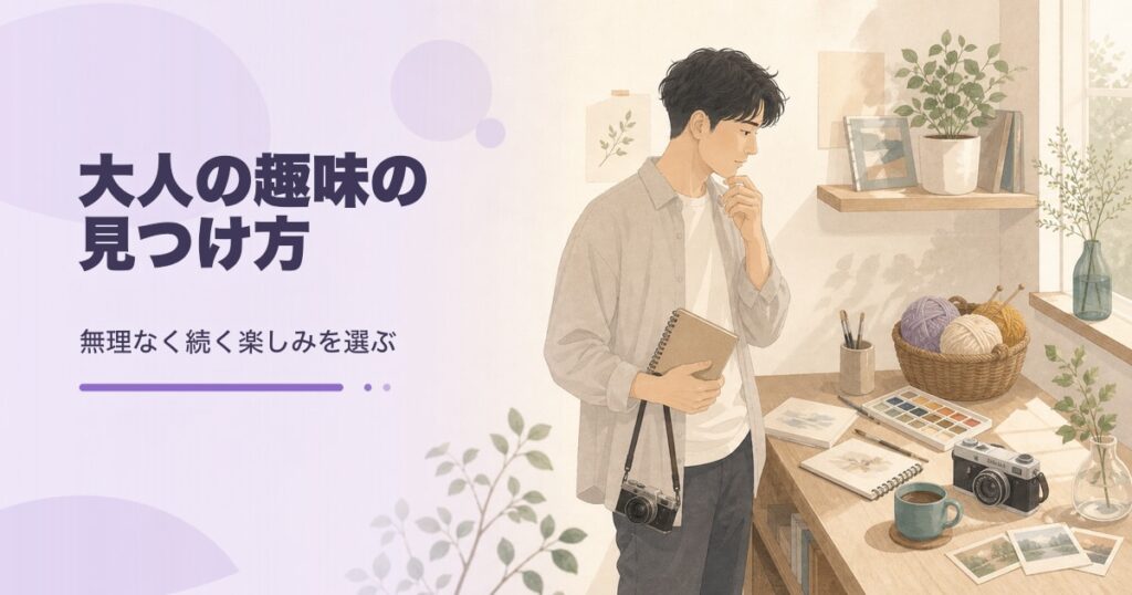 大人の趣味の見つけ方｜続く楽しみ