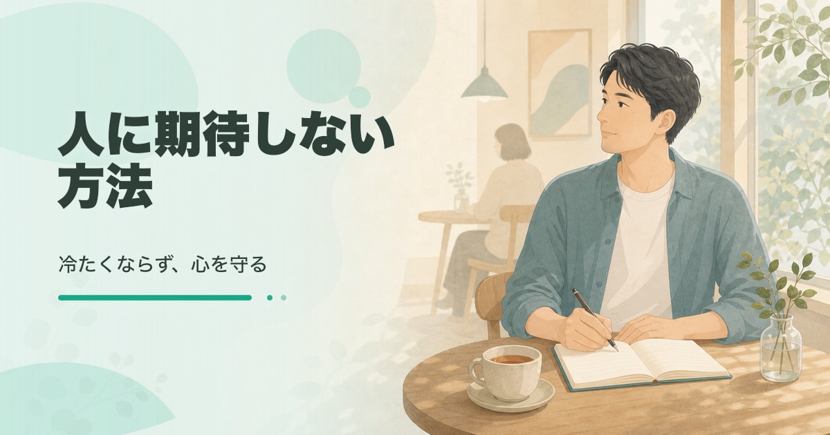 人に期待しない方法｜楽になる境界線