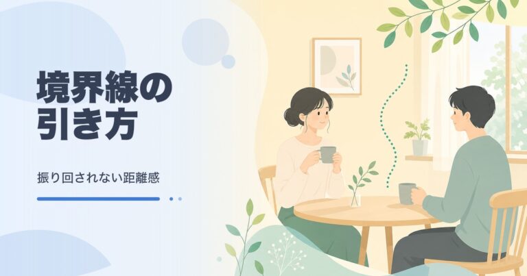 境界線の引き方｜心を守る距離