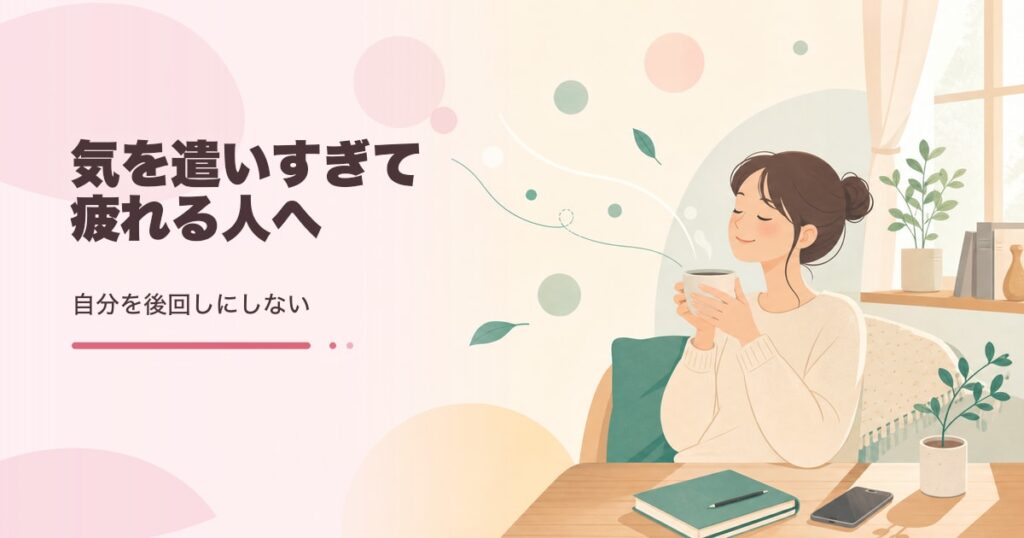 気を遣いすぎて疲れる人の対処法