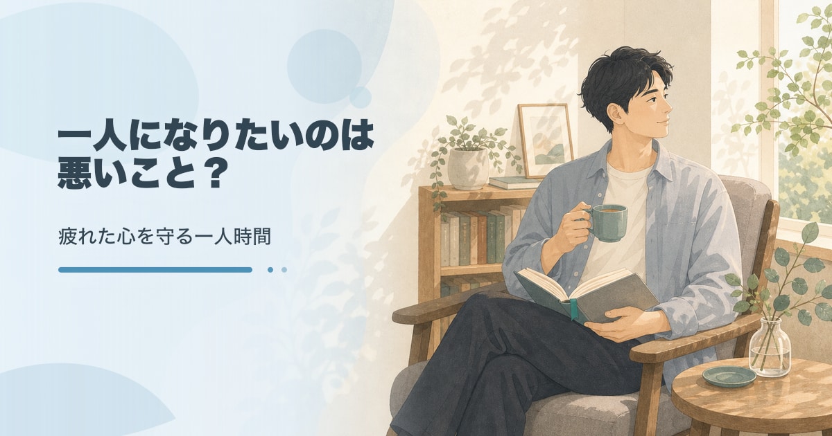 一人になりたい心理と心の休ませ方