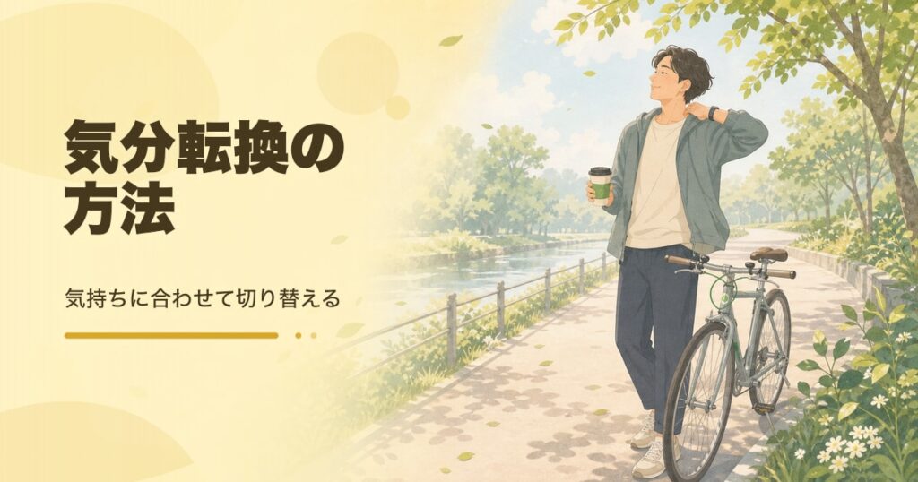 気分転換の方法｜今すぐできる見直し方