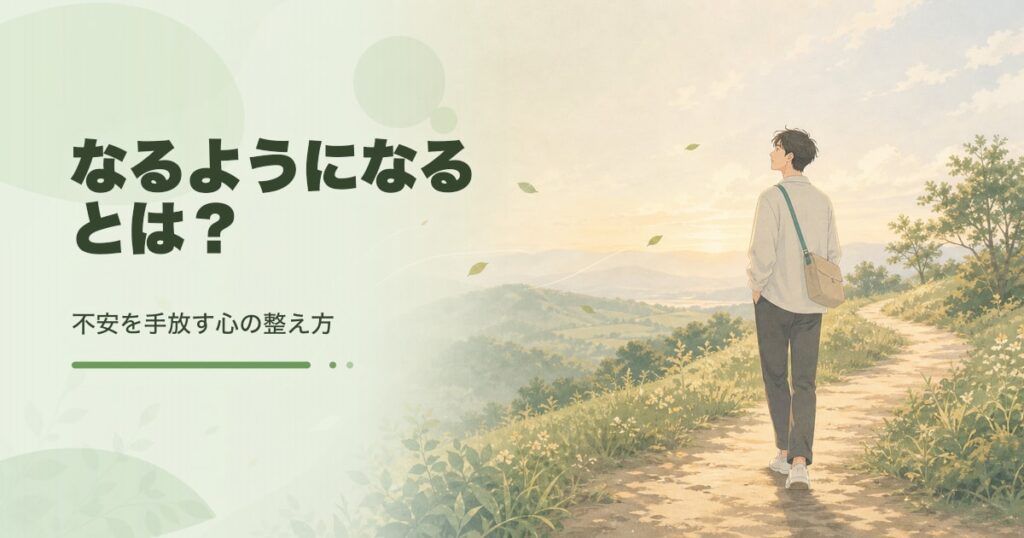 なるようになるの意味と不安の見直し方