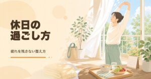 休日の過ごし方｜疲れを残さないコツ