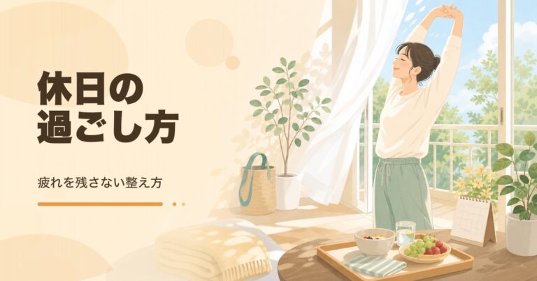 休日の過ごし方｜疲れを残さないコツ