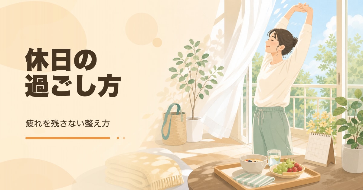 休日の過ごし方｜疲れを残さないコツ