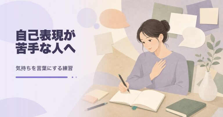 自己表現が苦手な人の伝え方