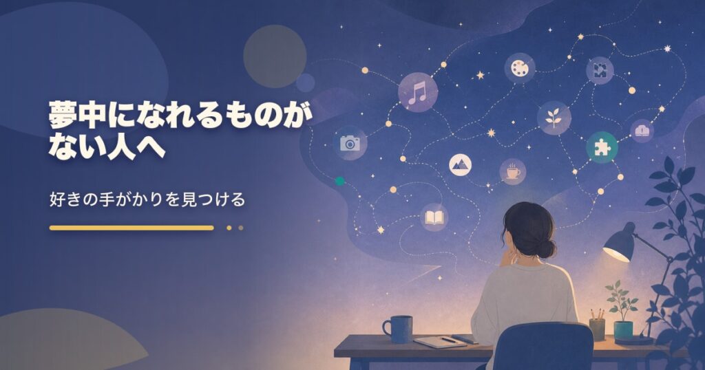 夢中になれるものの見つけ方