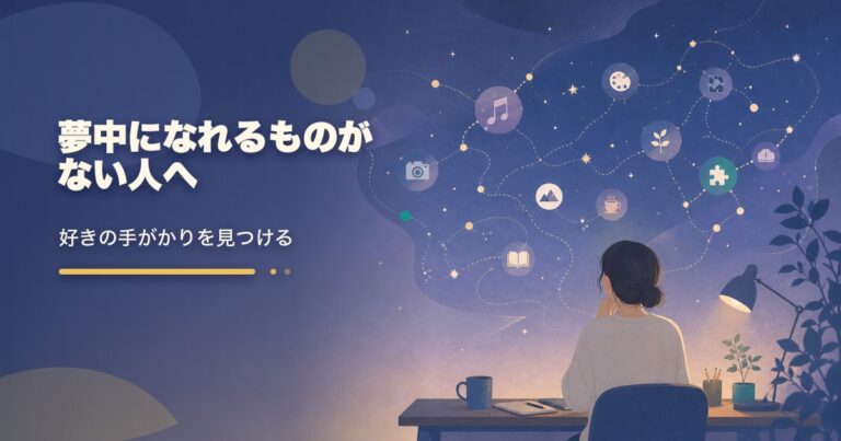夢中になれるものの見つけ方