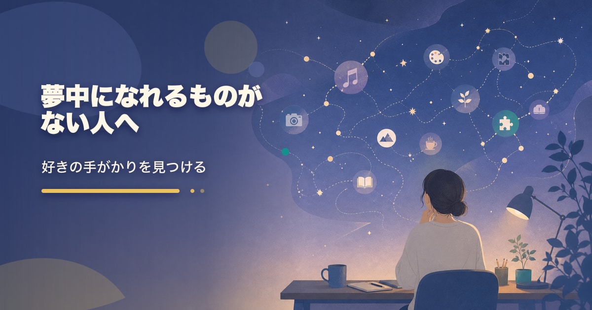 夢中になれるものの見つけ方