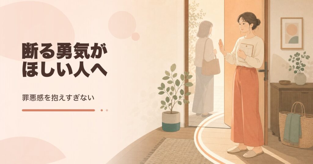 断る勇気の持ち方｜罪悪感を減らす