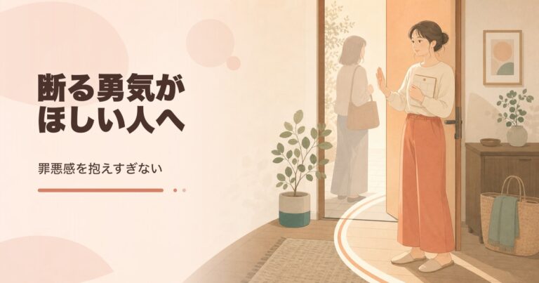 断る勇気を持つには｜関係を壊しにくい伝え方