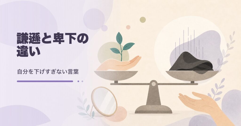 謙遜と卑下の違い｜言葉の選び方