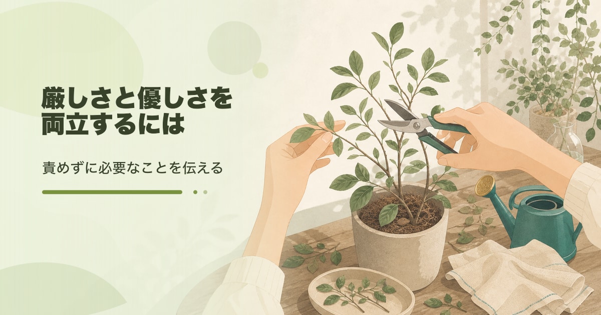 厳しさと優しさを両立する伝え方