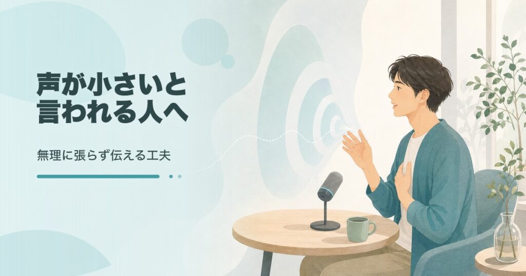 声が小さい人の伝わる話し方