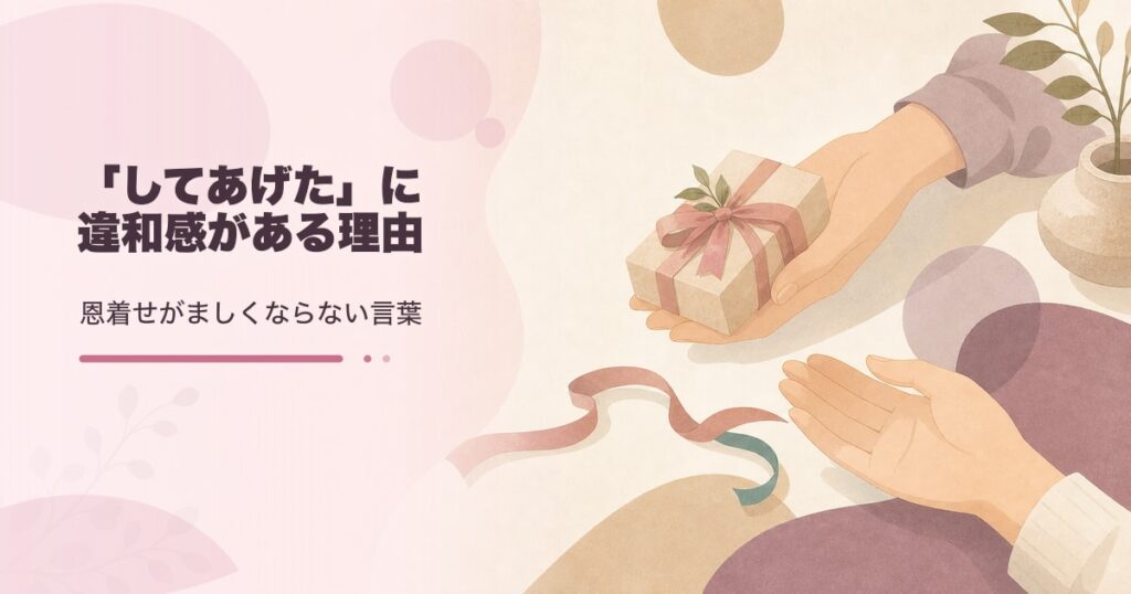 「してあげた」の違和感と言い換え方