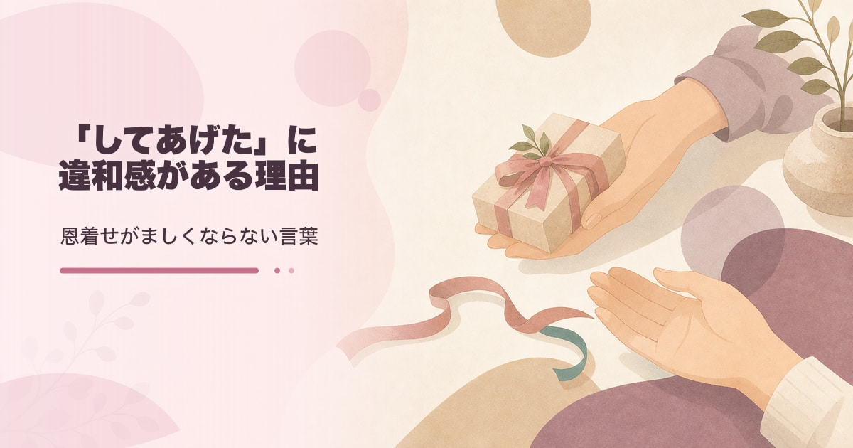 「してあげた」の違和感と言い換え方