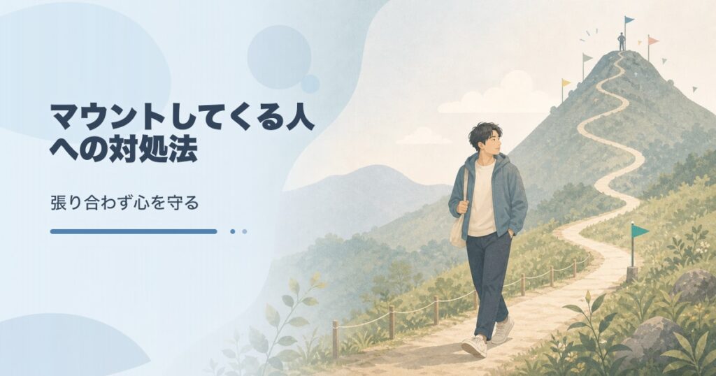 マウントしてくる人への対処法