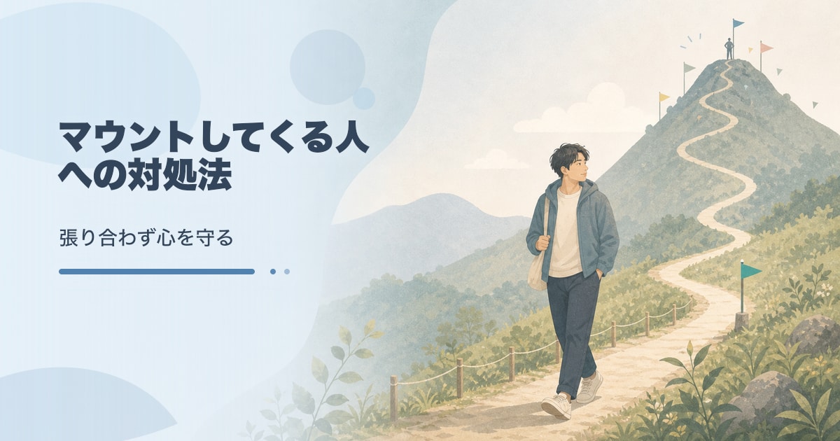 マウントしてくる人への対処法