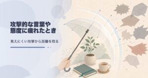攻撃的な言葉への対処法｜心を守る距離
