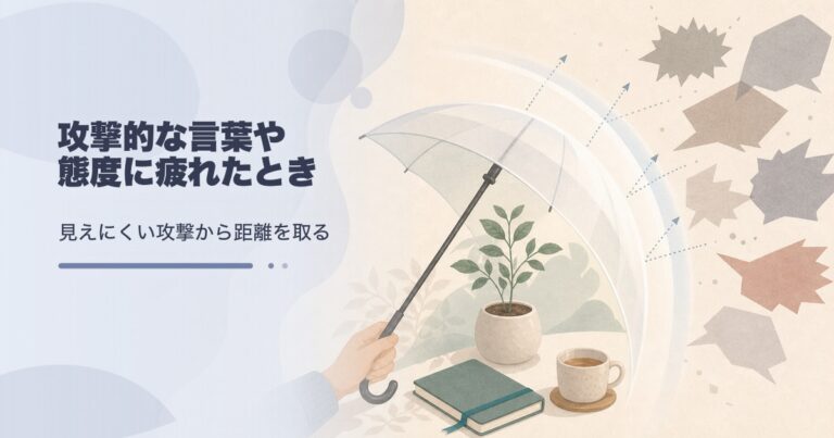 攻撃的な言葉への対処法｜心を守る距離