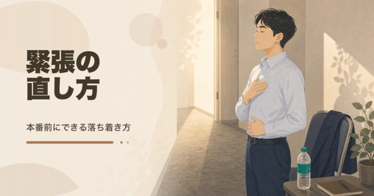 緊張の直し方｜本番前の見直し方