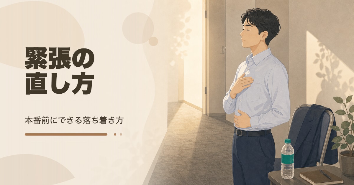 緊張の直し方｜本番前の見直し方