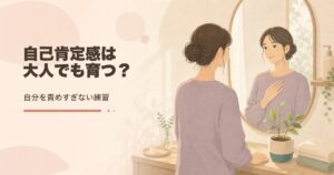 自己肯定感とは？大人の育て方