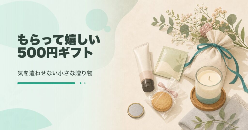 自分では買わないけどもらって嬉しいもの500円