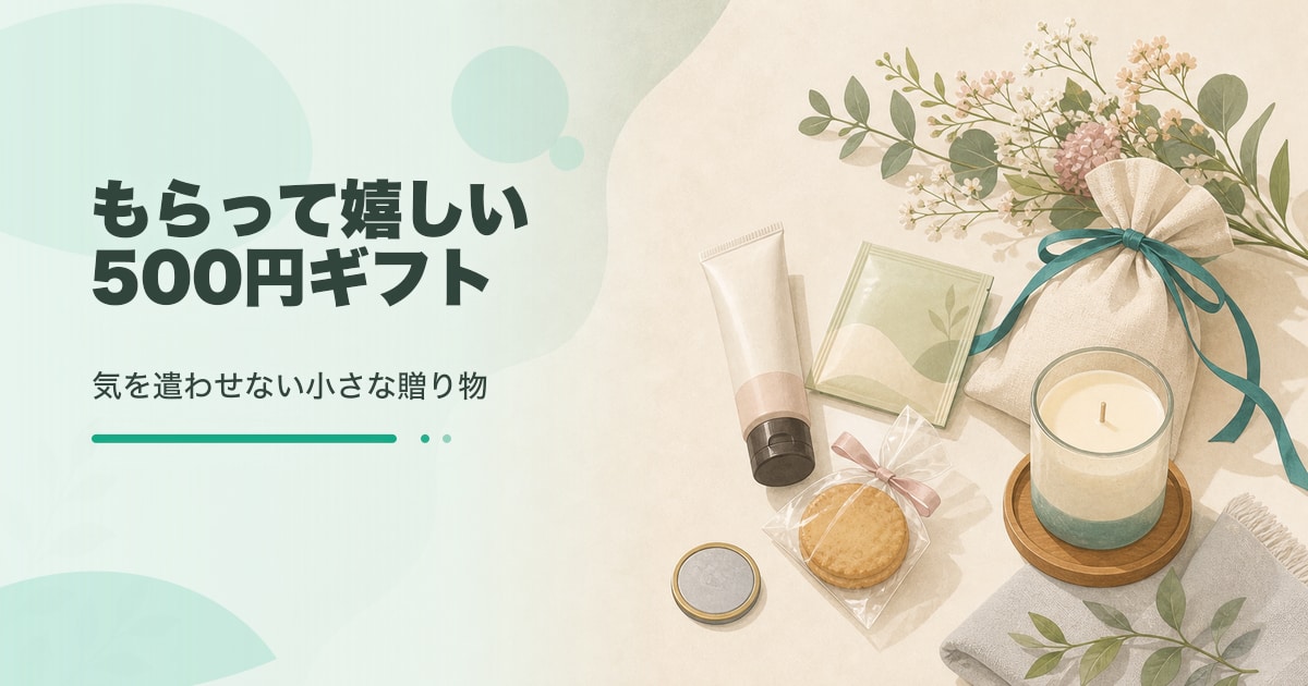 自分では買わないけどもらって嬉しいもの500円