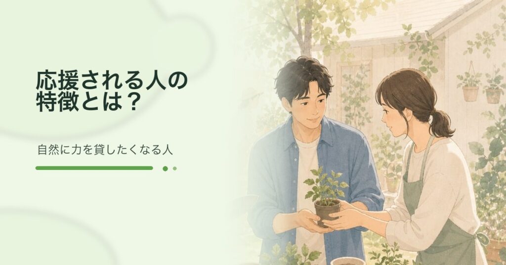 応援される人の特徴を表す、庭で植物を受け渡しながら自然に助け合う二人のイラスト