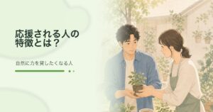 応援される人の特徴を表す、庭で植物を受け渡しながら自然に助け合う二人のイラスト