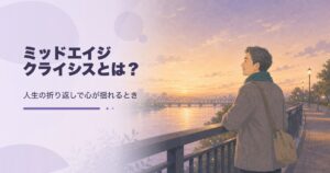 ミッドエイジクライシスとは？心の見直し方